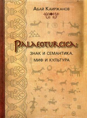 Palaeoturcica: Знак и семантика. Миф и культура