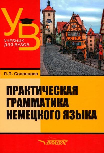 Solonchova. Практическая грамматика немецкого языка: учебник для ВУЗов