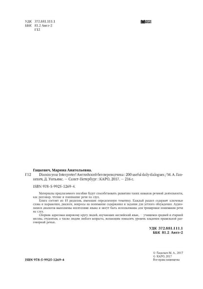 Renvoyez votre interprète ! : 200 dialogues quotidiens utiles = Английский без переводчика