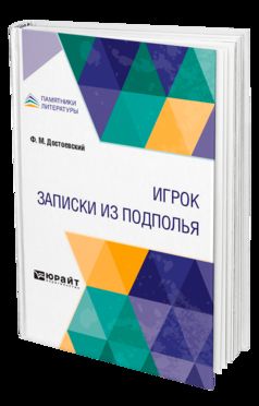 ИГРОК. ЗАПИСКИ ИЗ ПОДПОЛЬЯ