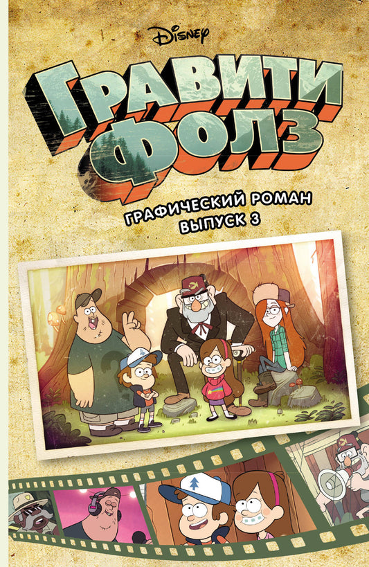 Гравити Фолз. Графический роман. Oui. 3