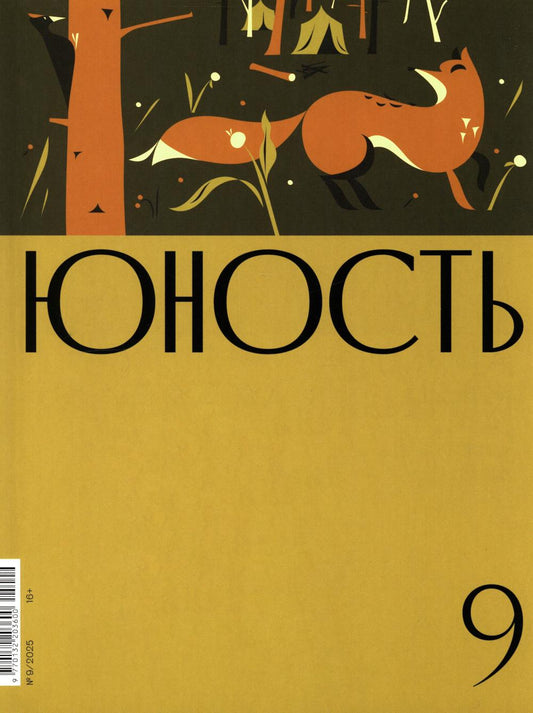 Журнал "Юность" № 9/2025