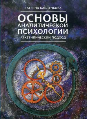 Основы аналитической психологии. Архетипический подход. Каблучкова Т.