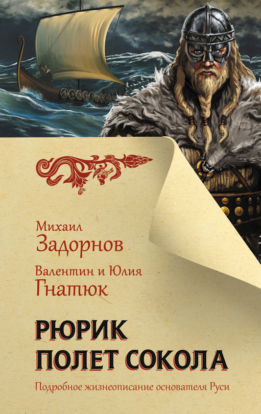 Рюрик. Полет Сокола