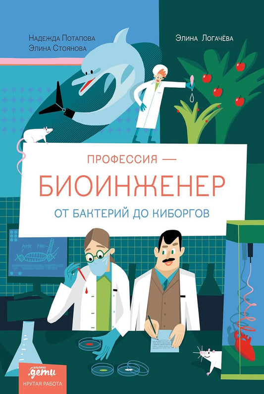 Профессия 一 биоинженер : От бактерий до киборгов