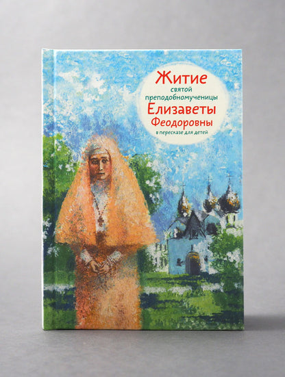 Житие святой преподобномученицы Елизаветы Федоровны в пересказе для детей