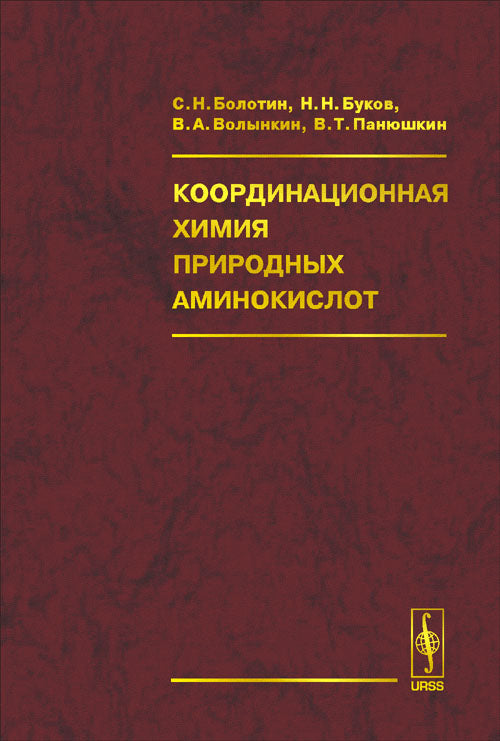 Координационная химия природных аминокислот