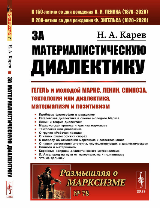 За материалистическую диалектику: Гегель и молодой Маркс, Ленин, Спиноза, тектология или диалектика, материализм и позитивизм