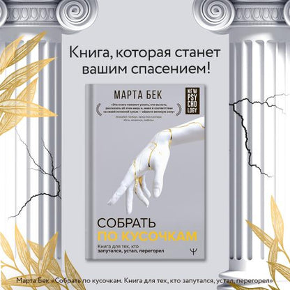 Собрать по кусочкам. Книга для тех, кто запутался, устал, перегорел