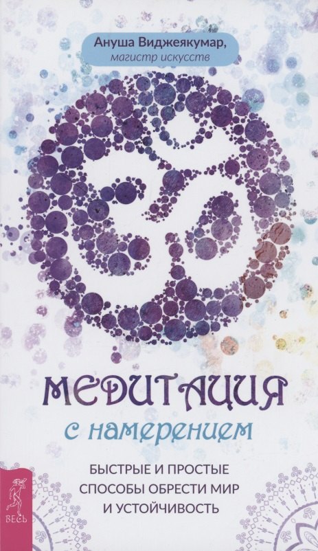 Méditation avec nom : Bыстрые и простые способы обрести мир и устойчивость (3893)