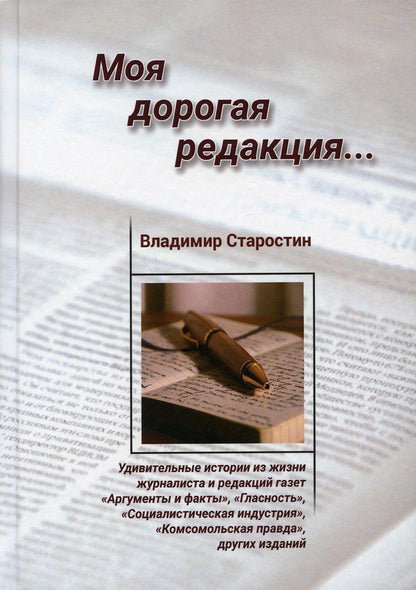 Моя дорогая редакция: рассказы