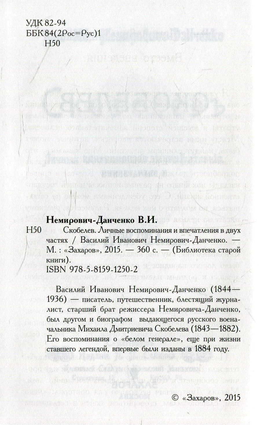 Скобелев.Личные воспоминания и впечатления