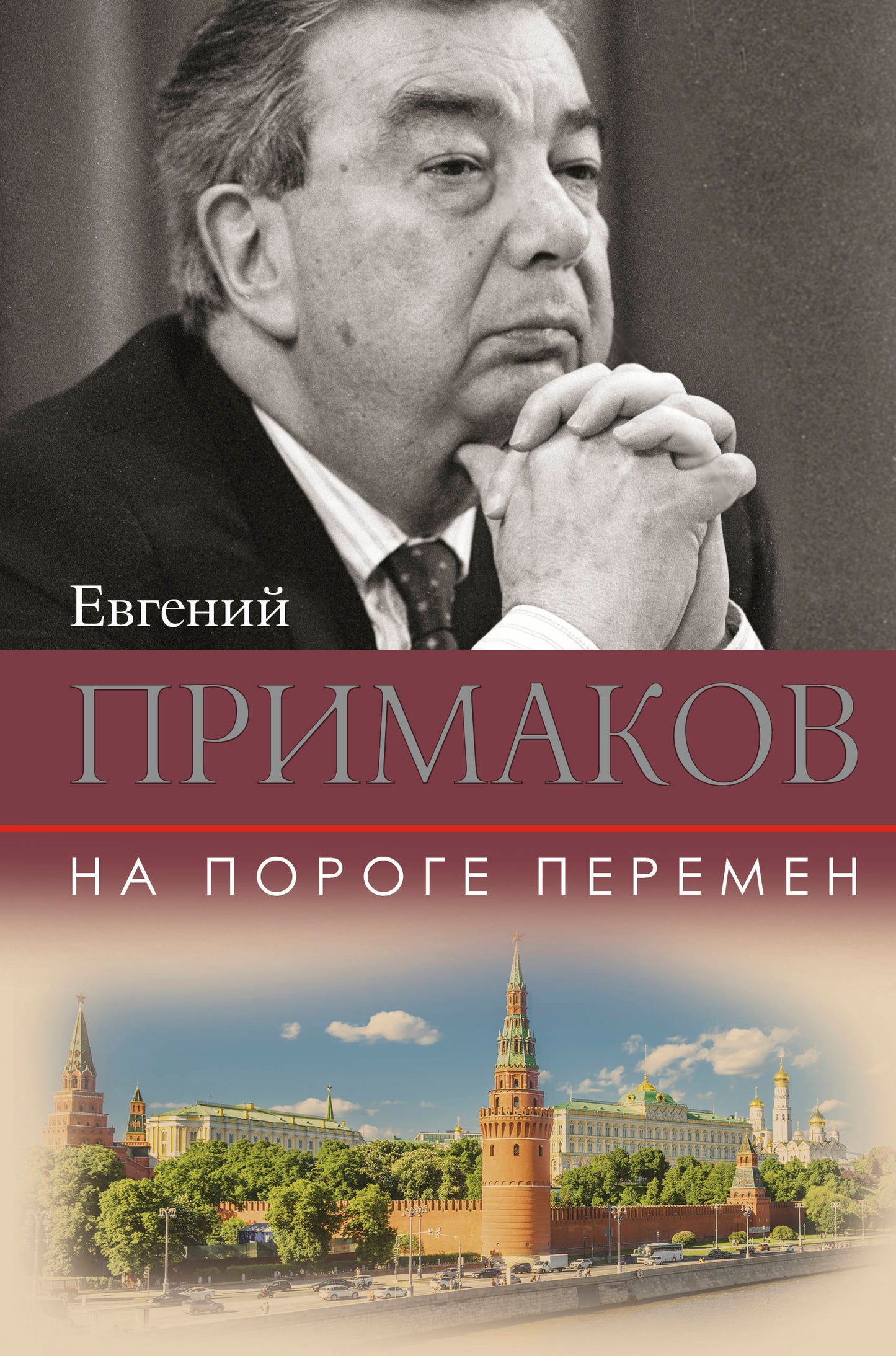 На пороге перемен
