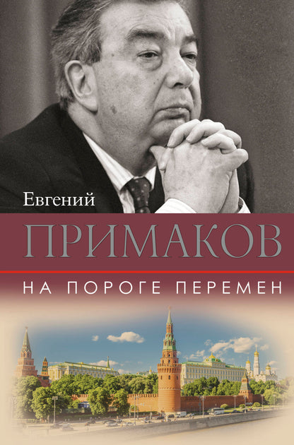 На пороге перемен