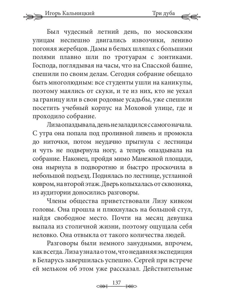 Три дуба: повесть
