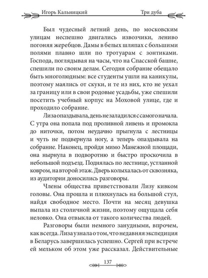 Три дуба: повесть