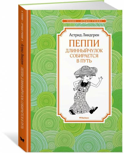 Пеппи Длинныйчулок собирается в путь