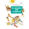 Не мешайте мне трудиться. Детская художественная литература