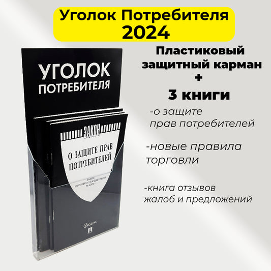 Уголок потребителя. Комплект в пластиковом кармане.-М.:Проспект,2024. (чёрная обложка)