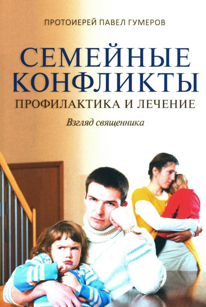 Семейные конфликты: Профилактика и лечение. Взгляд священника. 2-e jour