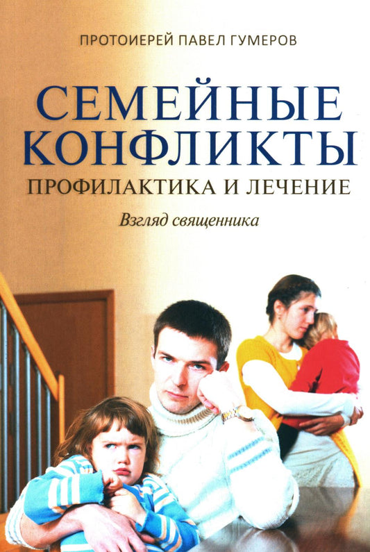 Семейные конфликты: Профилактика и лечение. Взгляд священника. 2-е изд