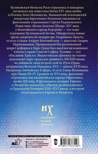 Как было на самом деле. Русь-Орда в фундаменте Европы и Византии