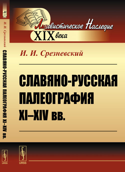 Славяно-русская палеография XI--XIV вв.