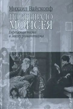 Покрывало Моисея
