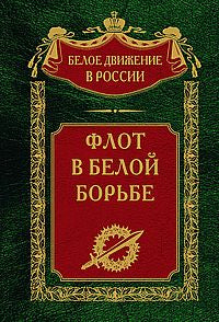 Flot à Beloï Borbe