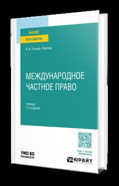 МЕЖДУНАРОДНОЕ ЧАСТНОЕ ПРАВО 7-е изд., пер. je suis d'accord. Учебник для вузов