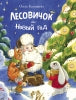 Лесовичок и Новый год: сказка