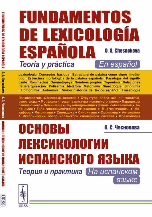 Основы лексикологии испанского языка: Теория и практика (на испанском языке). 3-е изд., испр. je suis d'accord