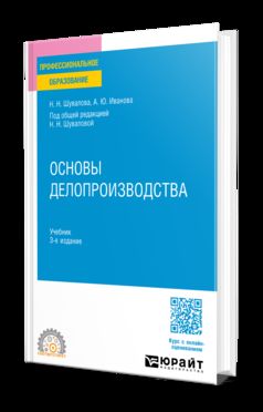 ОСНОВЫ ДЕЛОПРОИЗВОДСТВА 3-е изд., пер. и доп. Учебник для СПО