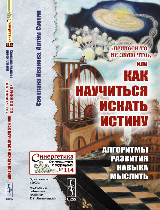 «Принеси то, не знаю что», или Как научиться искать истину: Алгоритмы развития навыка мыслить