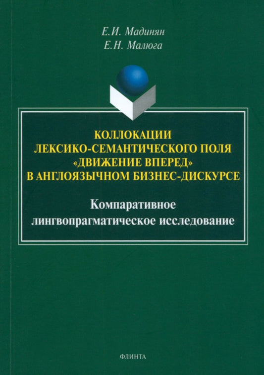 Коллокации лексико-семантического поля «движение вперед» в англоязычном бизнес-дискурсе: компаративное лингвопрагматическое исследование : монография