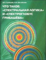 Что такое: "Спектральная логика" и "Спектроглобус Грибашева"