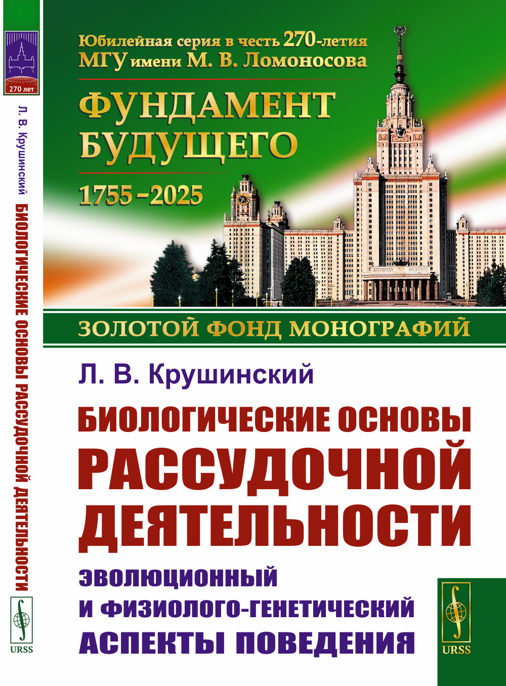 Биологические основы рассудочной деятельности: Эволюционный и физиолого-генетический аспекты поведения