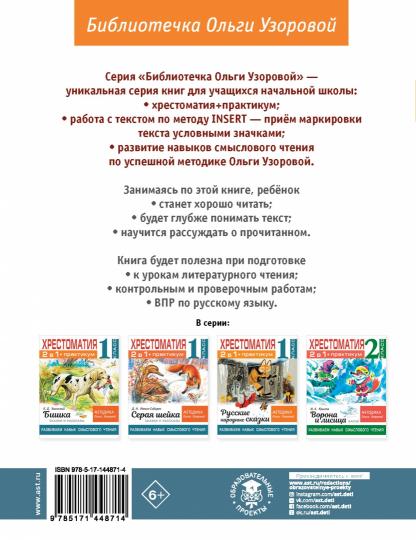 Хрестоматия. Pratique. Развиваем навык смыслового чтения. A. C. Pouchkine. Сказки. 1 classe