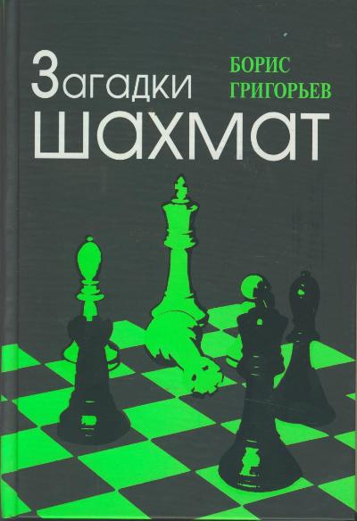 Загадки шахмат