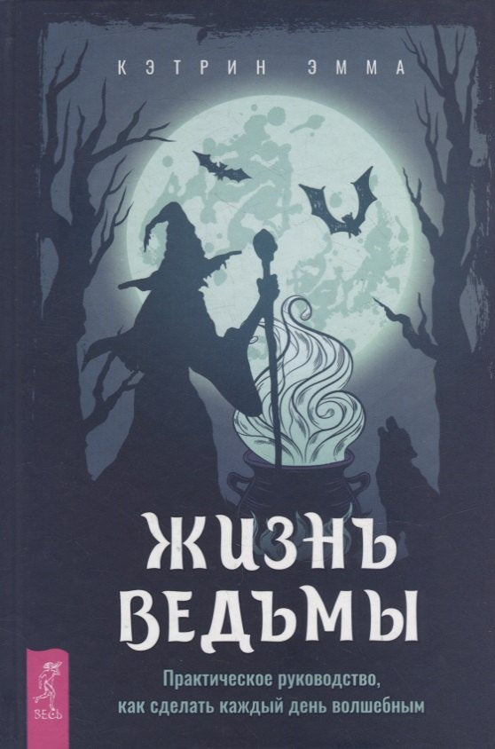 Жизнь ведьмы. Практическое руководство, как сделать каждый день волшебным (3962)