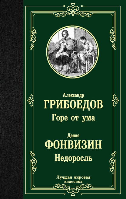 Горе от ума. Nédorosel