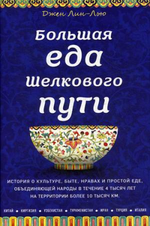 Большая еда Шелкового пути. Путь лапши от Китая до Италии