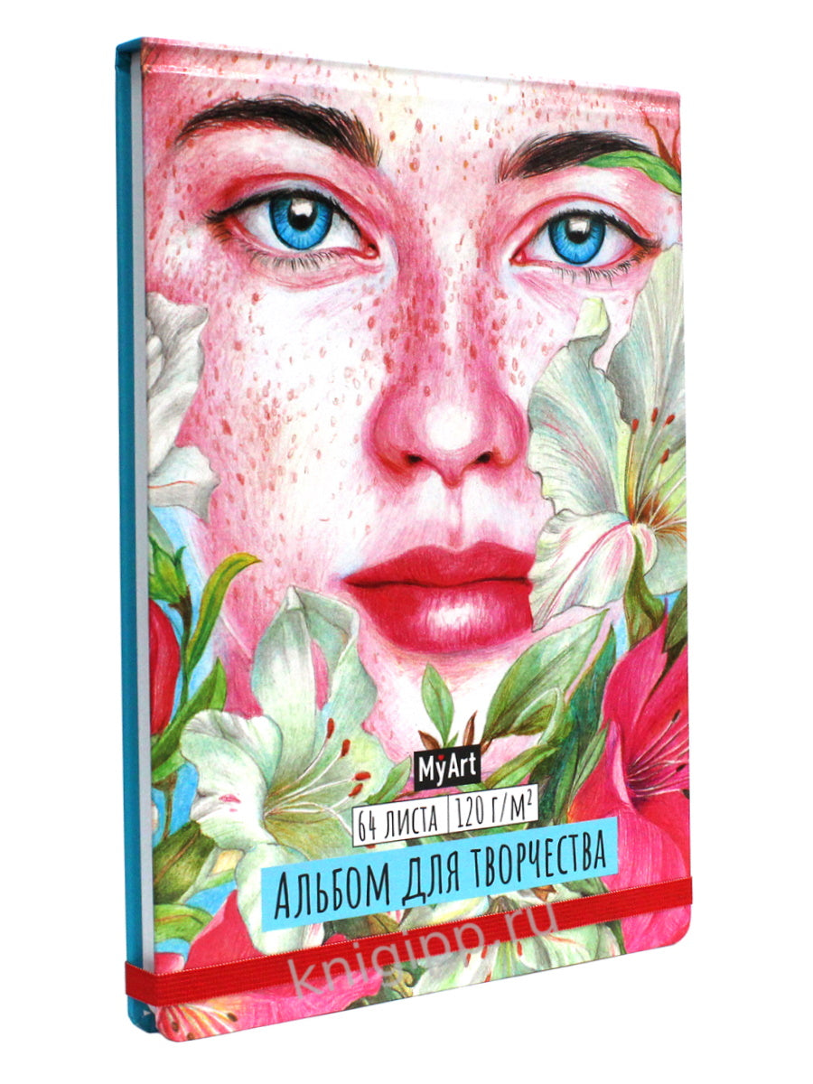 MyArt. АЛЬБОМ ДЛЯ ТВОРЧЕСТВА. ДЕВУШКА