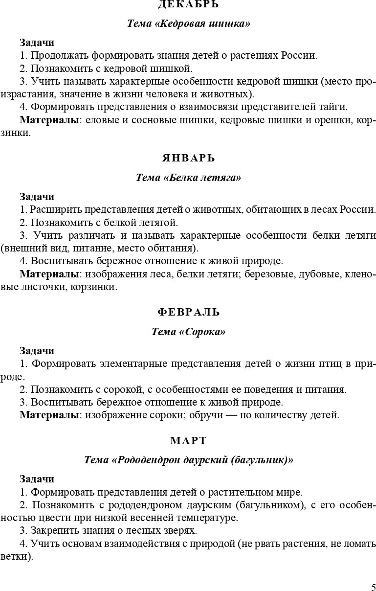 Горошилова. Знакомим дошкольников с окружающим миром. Перспективное планирование, конспекты занятий для детей с 3 до 7 лет. (ФГОС)