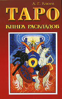 Taro. Книга раскладов. Практическое пособие по гаданию