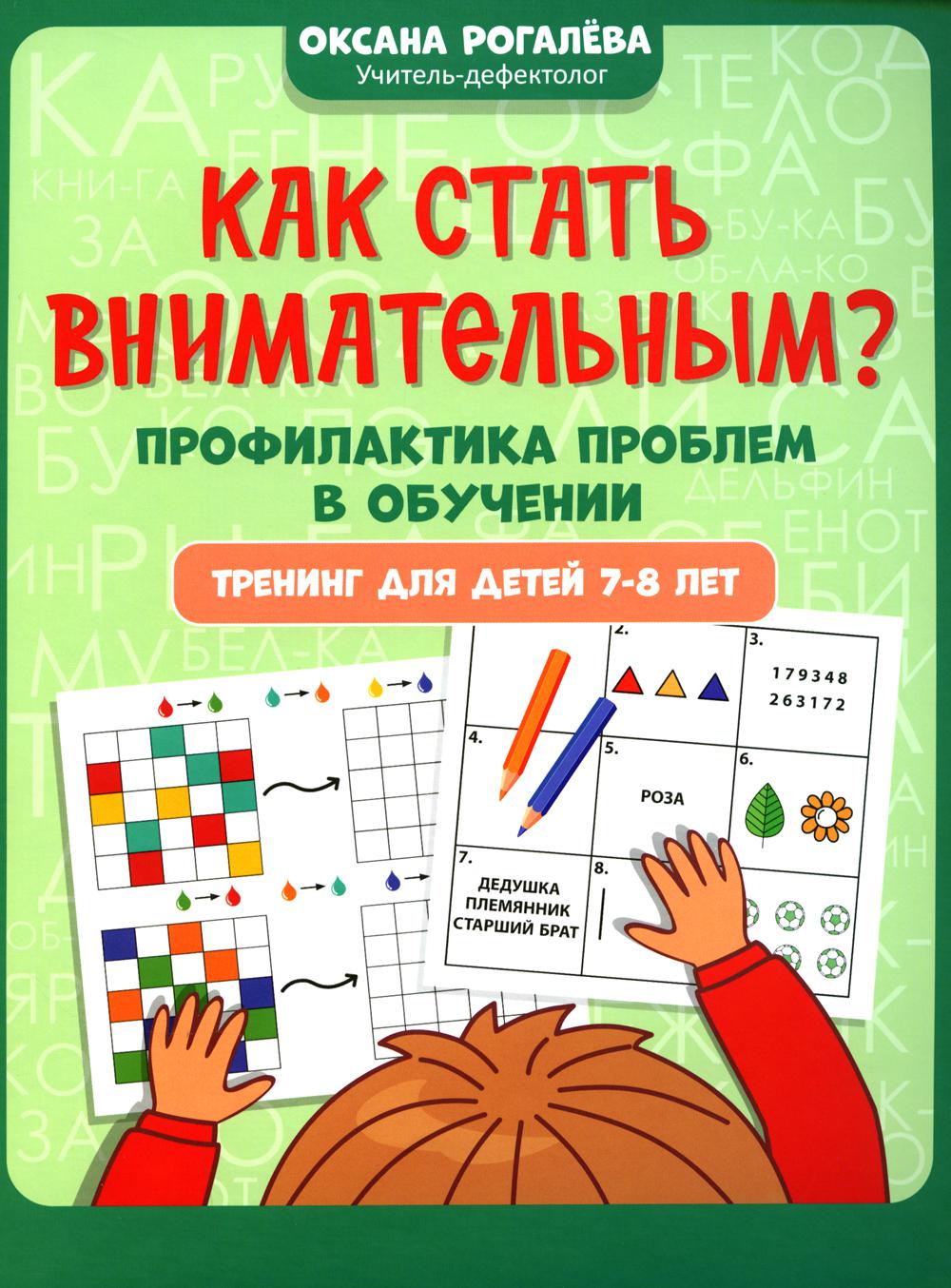 Как стать внимательным? Профилактика проблем в обучении: тренинг для детей 7-8 лет