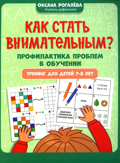 Как стать внимательным? Профилактика проблем в обучении: тренинг для детей 7-8 лет