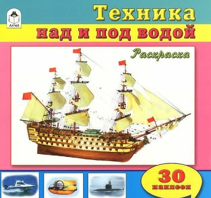 Техника над и под водой