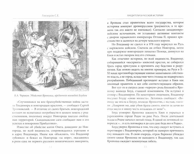 Предатели в русской истории. 1000 лет коварства, ренегатства, хитрости, дезертирства, клятвопреступлений
