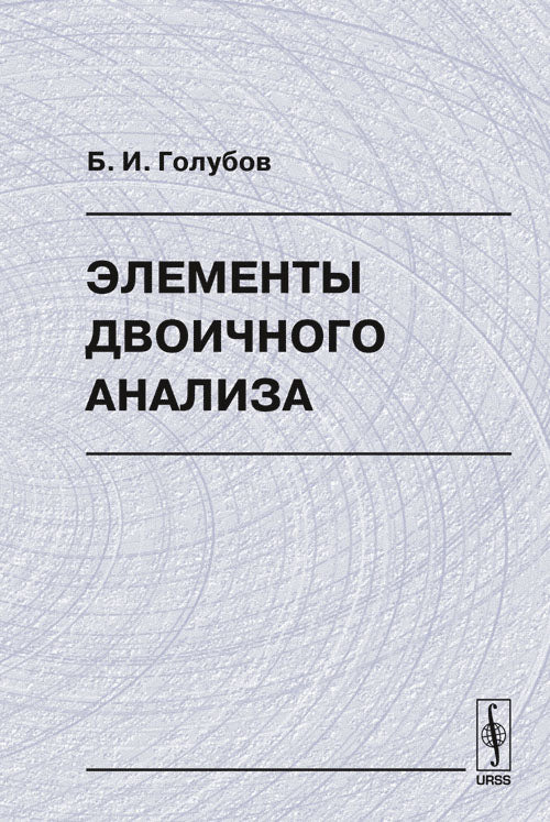 Элементы двоичного анализа